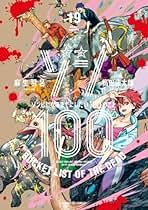 ゾン100～ゾンビになるまでにしたい100のこと～ コミック 1-19巻